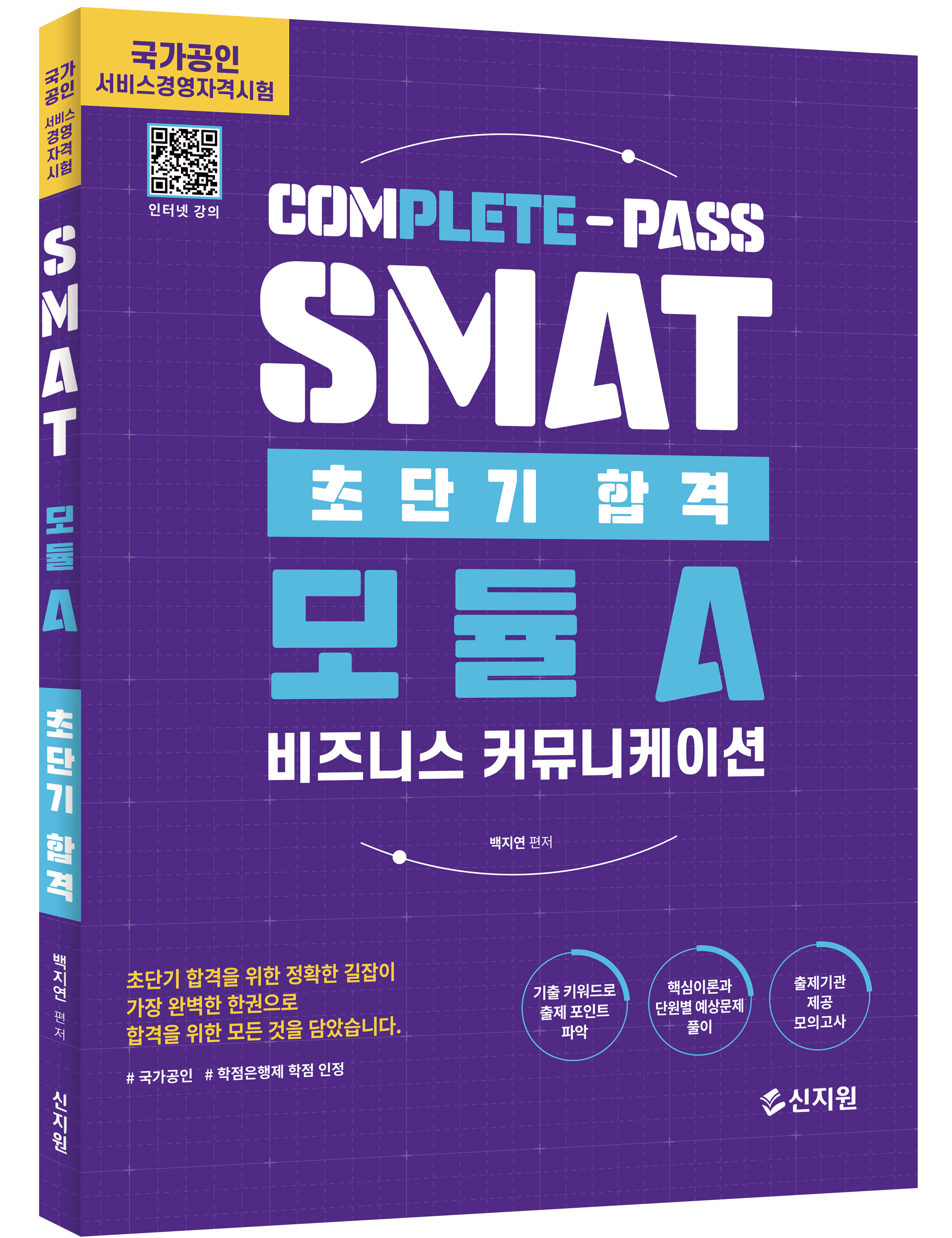 초단기합격 SMAT 모듈A 비즈니스 커뮤니케이션