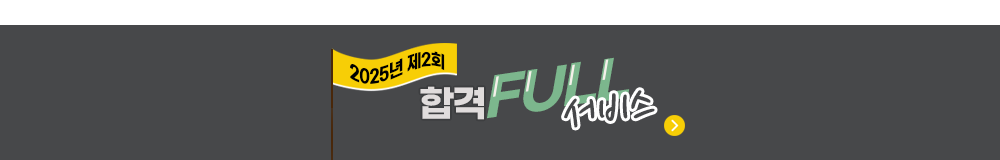 합격FULL